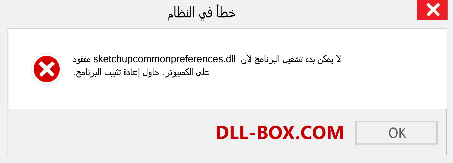 ملف sketchupcommonpreferences.dll مفقود ؟. التنزيل لنظام التشغيل Windows 7 و 8 و 10 - إصلاح خطأ sketchupcommonpreferences dll المفقود على Windows والصور والصور