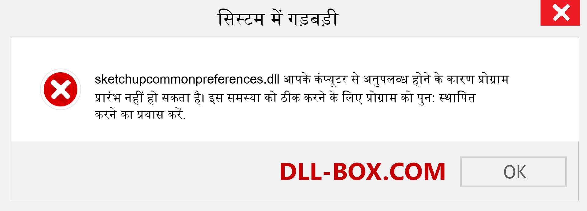 sketchupcommonpreferences.dll फ़ाइल गुम है?. विंडोज 7, 8, 10 के लिए डाउनलोड करें - विंडोज, फोटो, इमेज पर sketchupcommonpreferences dll मिसिंग एरर को ठीक करें