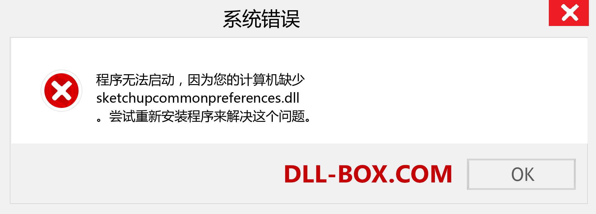 sketchupcommonpreferences.dll 文件丢失？。 适用于 Windows 7、8、10 的下载 - 修复 Windows、照片、图像上的 sketchupcommonpreferences dll 丢失错误